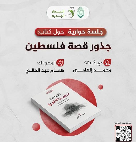 جلسة حوارية حول كتاب: خلاصة قصة فلسطين