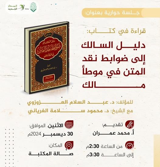 جلسة حوارية بعنوان: دليل السالك إلى ضوابط نقد المتن في موطأ مالك