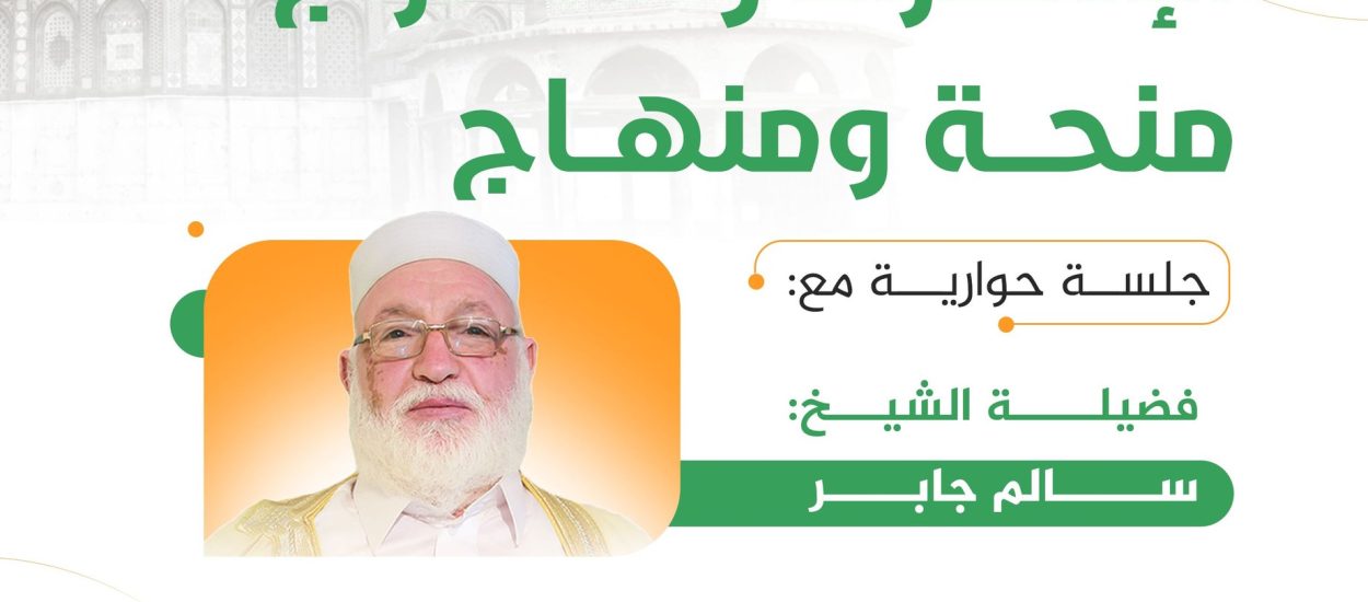 جلسة حوارية: الإسراء والمعراج منحة ومنهاج