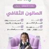نشاط للأطفال بعنوان: الصالون الثقافي( اليوم الأول)