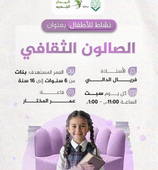 نشاط للأطفال بعنوان: الصالون الثقافي( اليوم الأول)