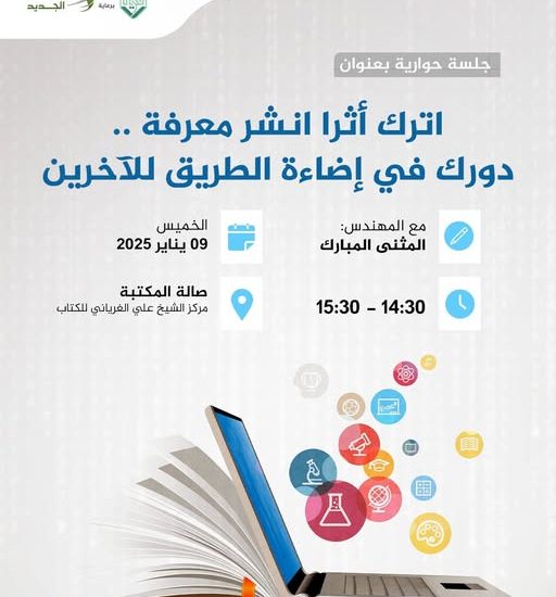 جلسة حوارية بعنوان: اترك أثرا انشر معرفة .. دورك في إضاءة الطريق للآخرين