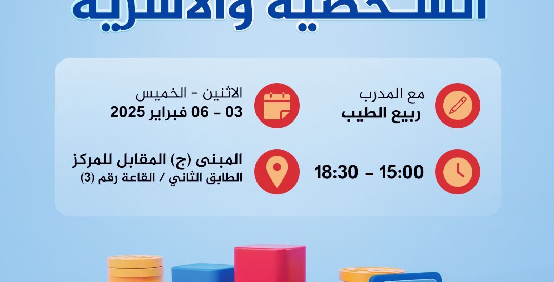 دورة بعنوان: إدارة الميزانية الشخصية والأسرية