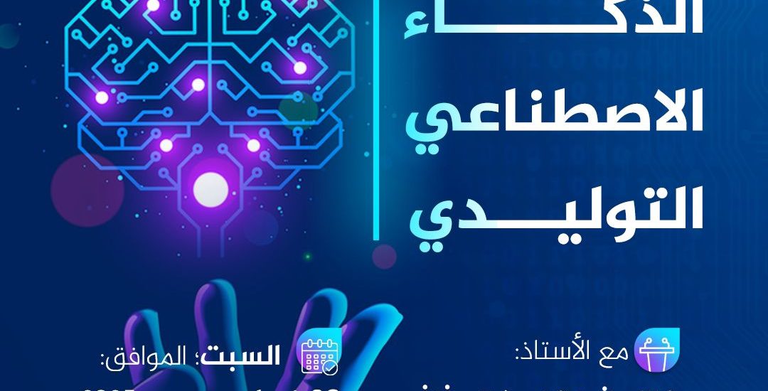 ورشة تدريبية بعنوان: أساسيات الذكاء الاصطناعي التوليدي/ الجزء الأول