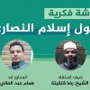 برنامج دردشة فكرية الحلقة الثانية بعنوان: إسلام النصارى والتحديات التي تواجههم