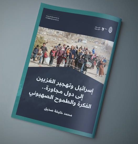 مقال بعنوان: إسرائيل وتهجير الغزيين الى دول مجاورة.. الفكرة والطموح الصهيوني، بقلم الدكتور محمد خليفة صديق.