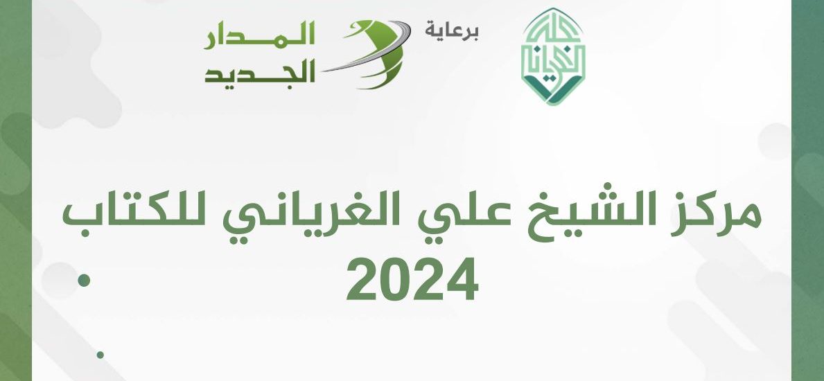 تقرير المركز لنشاطات العام 2024