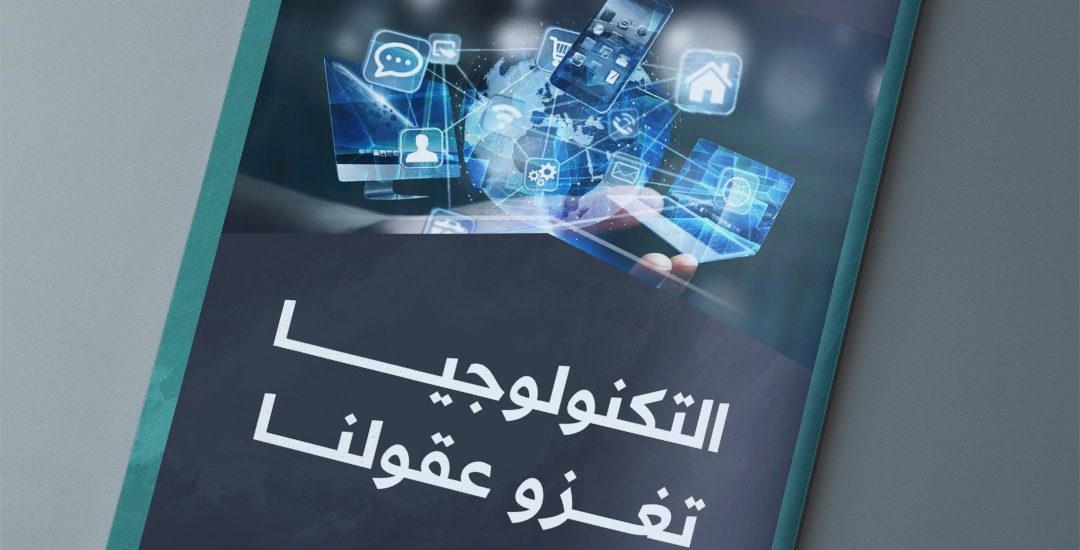 مقال بعنوان: التكنولوجيا تغزو عقولنا، بقلم الجيلي حمدان