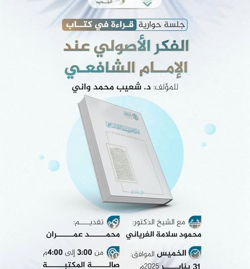 جلسة حوارية بعنوان: قراءة في كتاب الفكر الأصولي عند الإمام الشافعي، للمؤلف د. شعيب محمد واني.