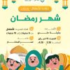 نشاط للأطفال بعنوان: شهر رمضان