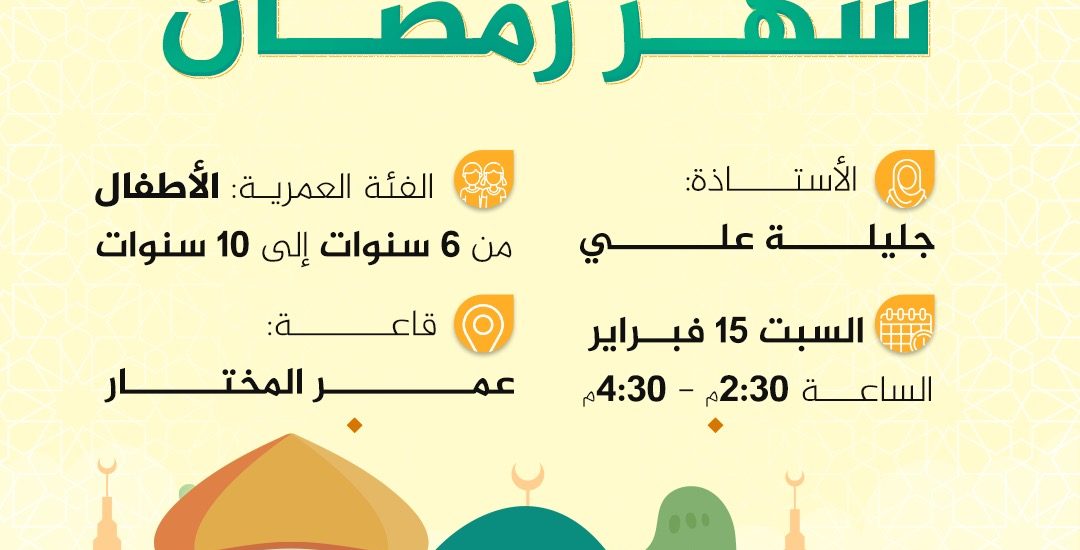 نشاط للأطفال بعنوان: شهر رمضان