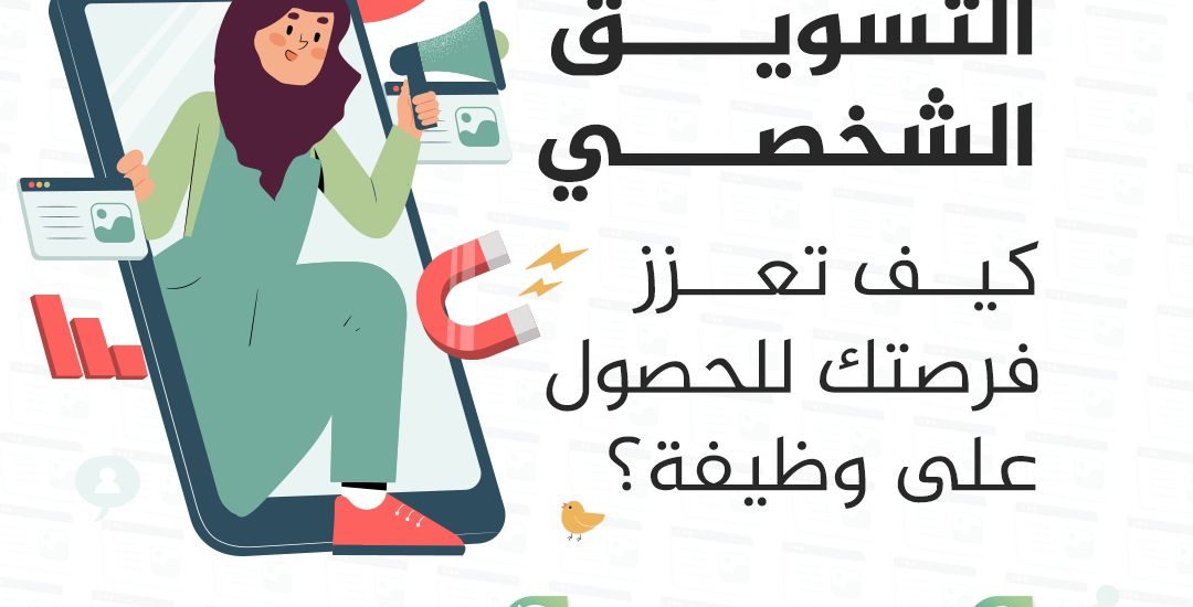 ورشة بعنوان: التسويق الشخصي.. كيف تعزز فرصتك للحصول على وظيفة؟.