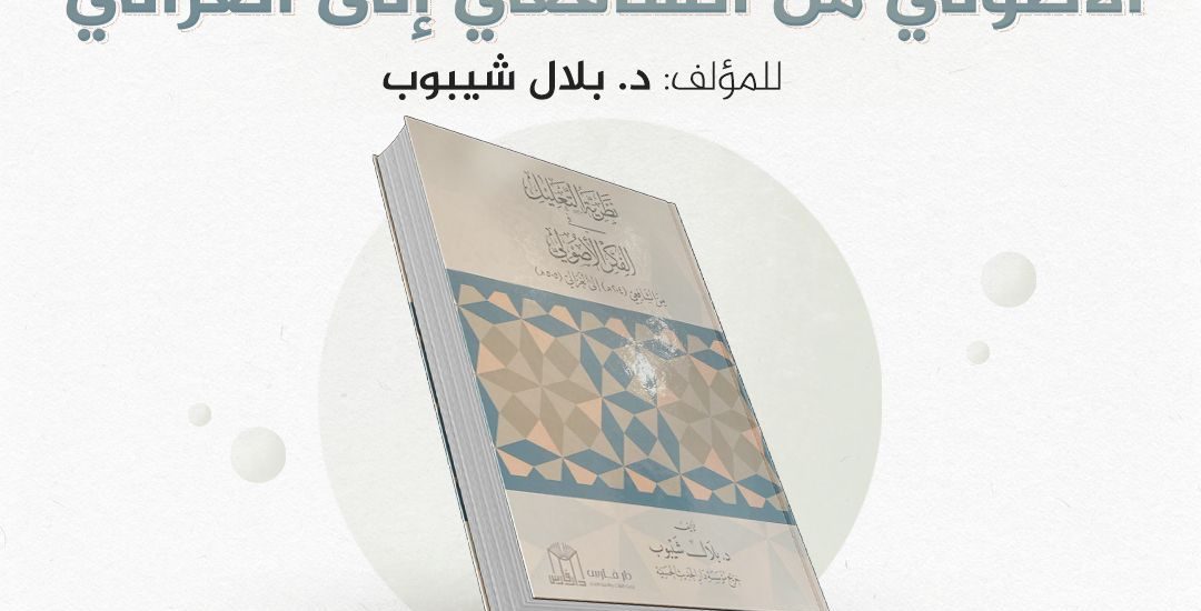 جلسة حوارية بعنوان: قراءة في كتاب  نظرية التعليل في الفكر الأصولي من الشافعي إلى الغزالي، للمؤلف الدكتور  بلال شيبوب.