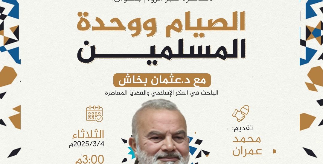 محاضرة بعنوان: الصيام ووحدة المسلمين