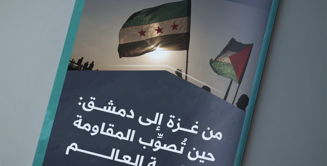 مقال بعنوان: من غزة إلى دمشق: حين تصوب المقاومة بوصلة العالم