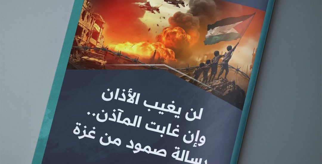 مقال بعنوان: لن يغيب الآذان وإن غابت المآذن.. رسالة صمود من غزة