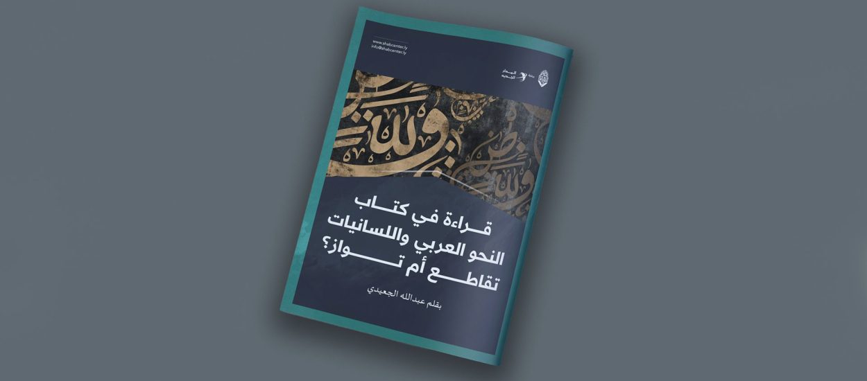 مقال بعنوان: قراءة في كتاب: النحو العربي واللسانيات تقاطع أم تواز، بقلم عبدالله الجعيدي.