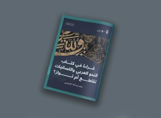 مقال بعنوان: قراءة في كتاب: النحو العربي واللسانيات تقاطع أم تواز، بقلم عبدالله الجعيدي.