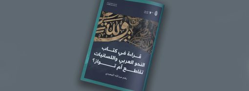 مقال بعنوان: قراءة في كتاب: النحو العربي واللسانيات تقاطع أم تواز، بقلم عبدالله الجعيدي.