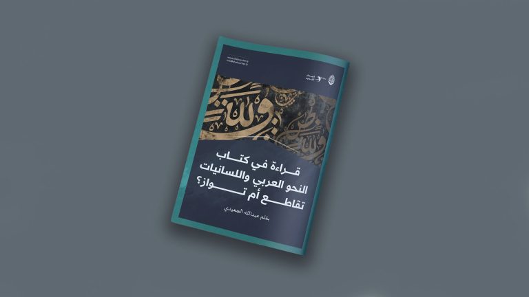 مقال بعنوان: قراءة في كتاب: النحو العربي واللسانيات تقاطع أم تواز، بقلم عبدالله الجعيدي.