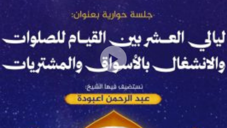 ليالي العشر بين القيام للصلوات والانشغال بالأسواق والمشتريات