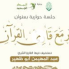 حوار مع قارئ القرآن