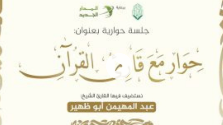 حوار مع قارئ القرآن