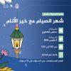 نشاط للأطفال بعنوان: شهر الصيام مع خير الأنام