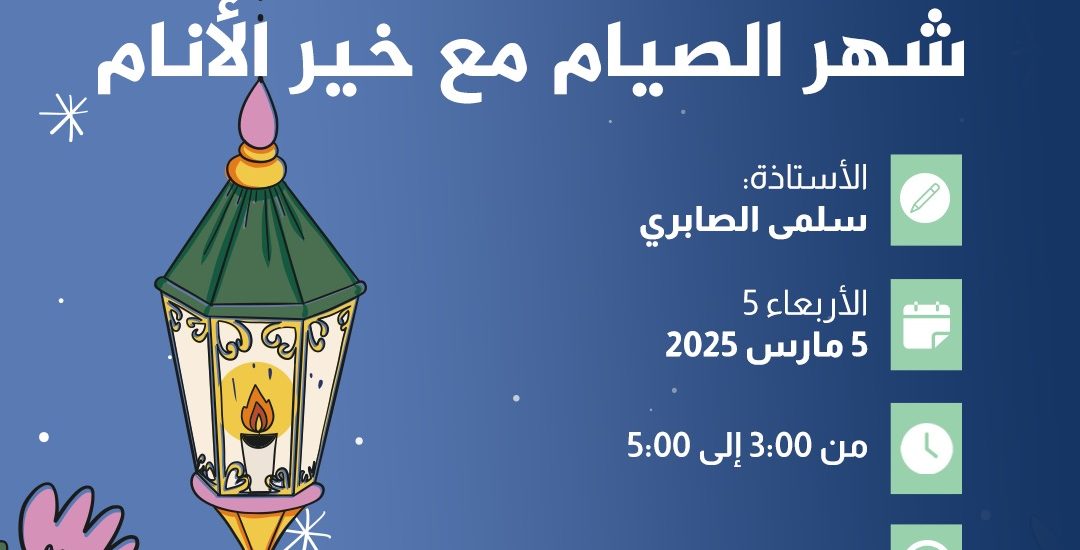 نشاط للأطفال بعنوان: شهر الصيام مع خير الأنام