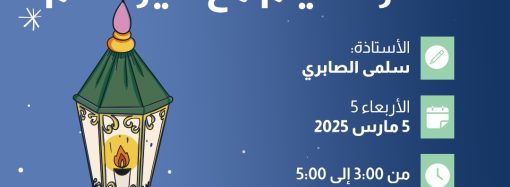 نشاط للأطفال بعنوان: شهر الصيام مع خير الأنام