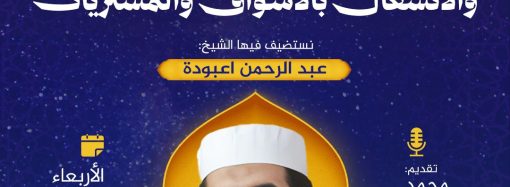 جلسة حوارية بعنوان: ليالي العشر بين القيام للصلوات والانشغال بالأسواق والمشتريات