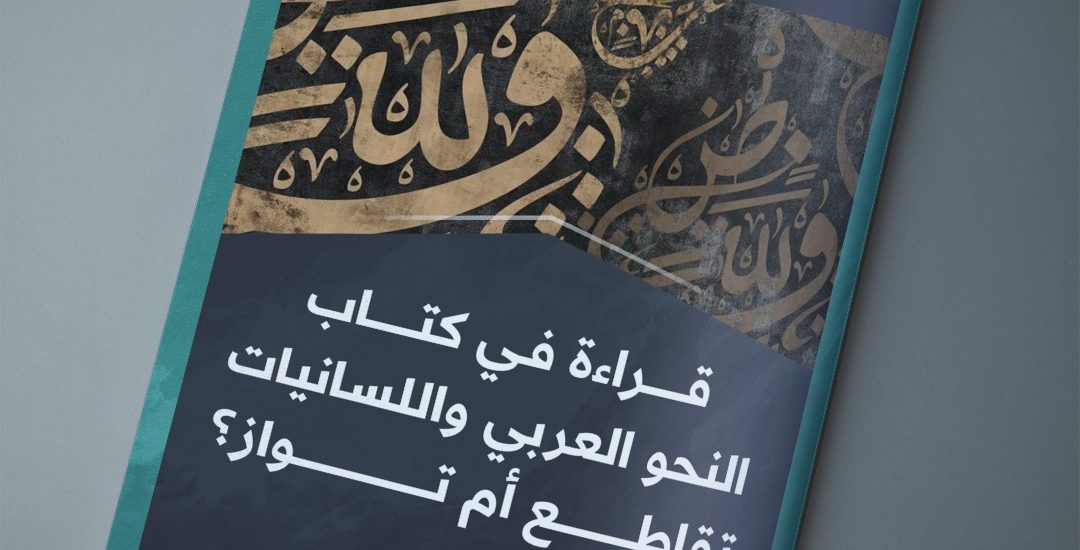 مقال بعنوان: قراءة في كتاب: النحو العربي واللسانيات تقاطع أم تواز، بقلم عبدالله الجعيدي.