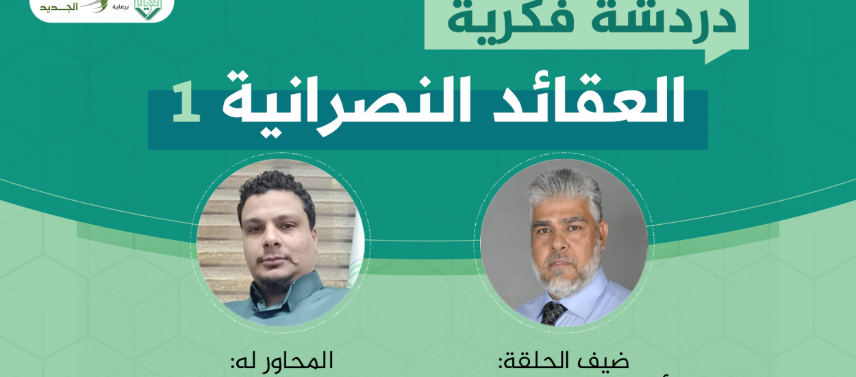 برنامج دردشة فكرية الحلقة الرابعة بعنوان: العقائد النصرانية