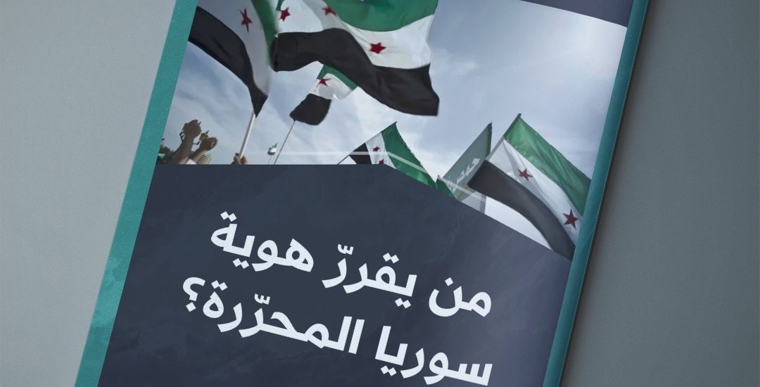 مقال بعنوان: من يقرر هوية سوريا المحررة، بقلم الشيخ أحمد القصص