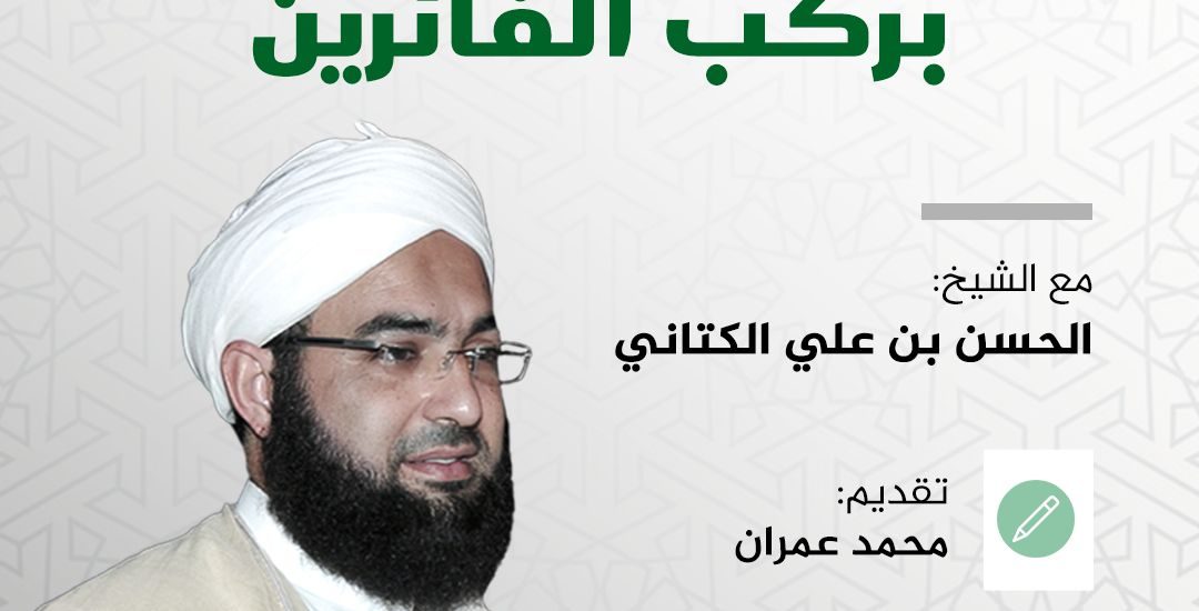 محاضرة بعنوان: أحسن الختام والحق بركب الفائزين