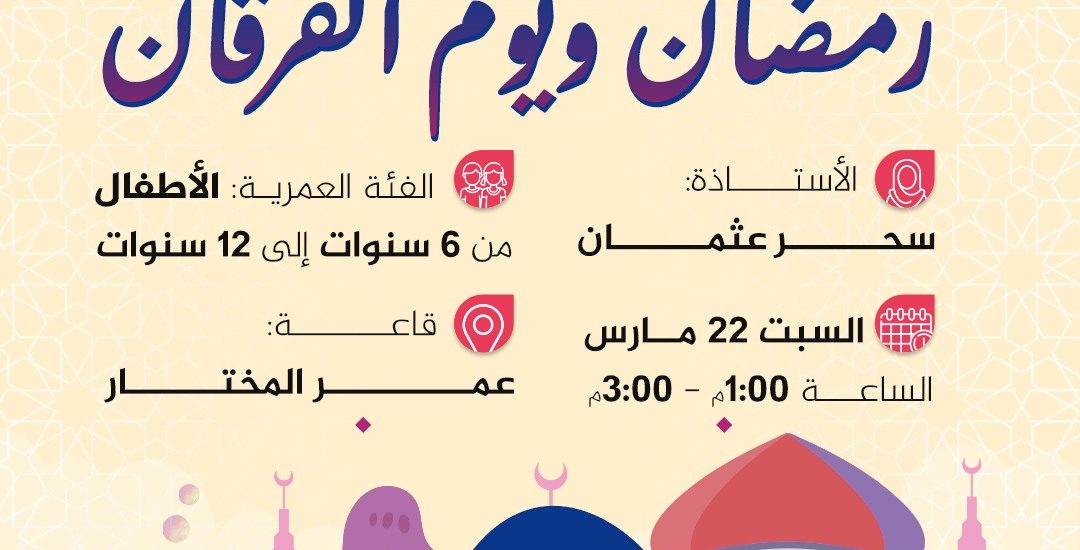 نشاط للأطفال بعنوان: رمضان ويوم الفرقان