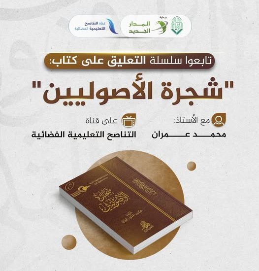 سلسلة التعليق على كتاب: شجرة الأصوليين( الحلقة الأولى).