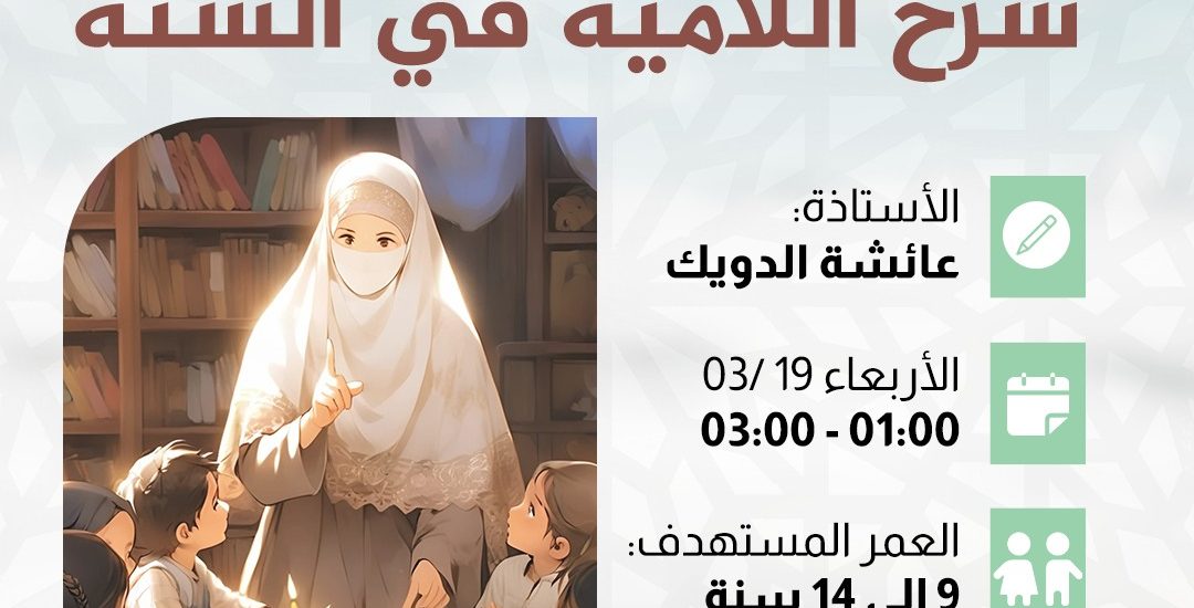 نشاط للأطفال بعنوان: شرح اللامية في السنة