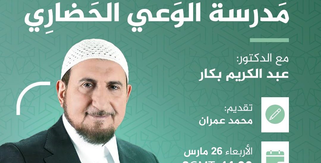 محاضرة بعنوان: مدرسة الوعي الحضاري مع الدكتور: عبد الكريم بكار
