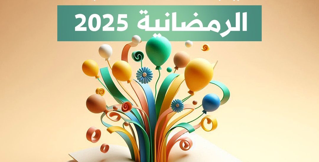 إعلان نتائج “المسابقة الرمضانية في السيرة النبوية” لعام 1446هـ