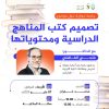 جلسة حوارية بعنوان: تصميم كتب المناهج الدراسية ومحتوياته