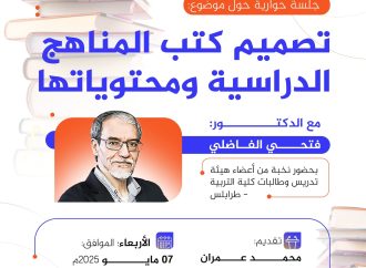 جلسة حوارية بعنوان: تصميم كتب المناهج الدراسية ومحتوياته