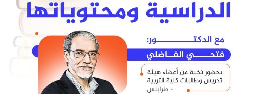 جلسة حوارية بعنوان: تصميم كتب المناهج الدراسية ومحتوياته