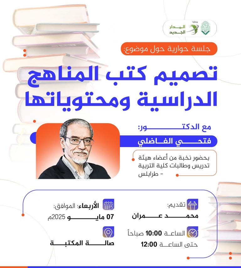 جلسة حوارية بعنوان: تصميم كتب المناهج الدراسية ومحتوياته