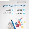 ورشة عمل بعنوان: معوقات التحول الرقمي .. الحلول والتحديات