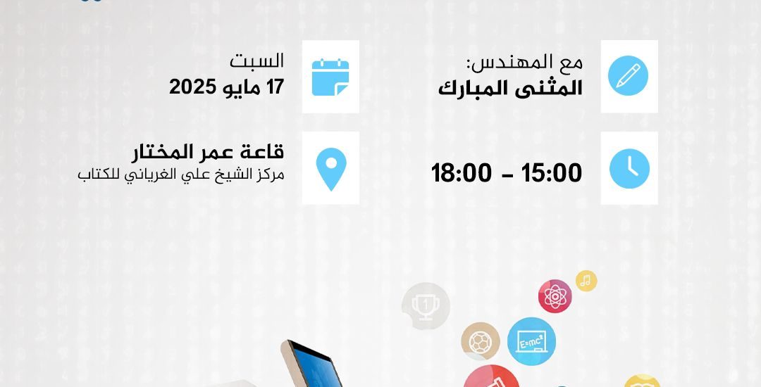 ورشة عمل بعنوان: معوقات التحول الرقمي .. الحلول والتحديات