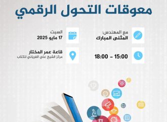 ورشة عمل بعنوان: معوقات التحول الرقمي .. الحلول والتحديات