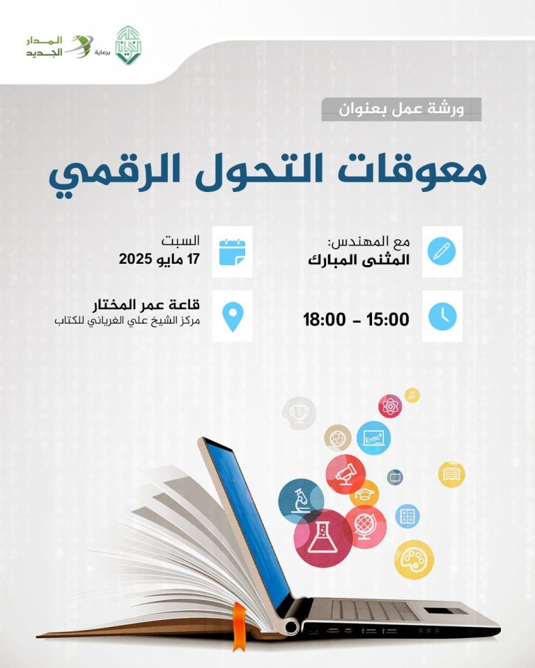 ورشة عمل بعنوان: معوقات التحول الرقمي .. الحلول والتحديات