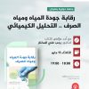 جلسة حوارية حول كتاب: رقابة جودة المياه ومياه الصرف .. التحليل الكيميائي