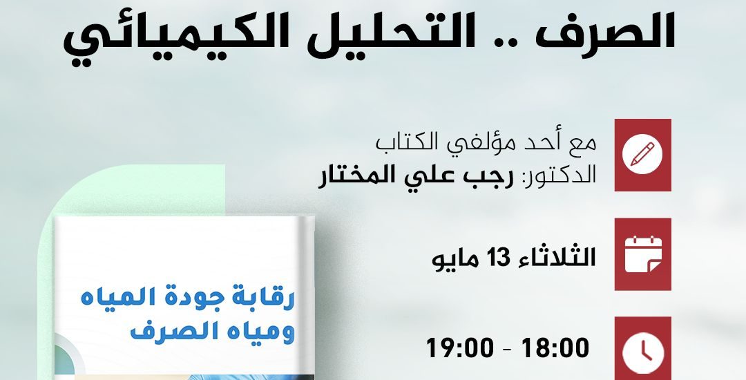جلسة حوارية حول كتاب: رقابة جودة المياه ومياه الصرف .. التحليل الكيميائي